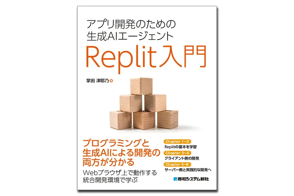 AIが書いたコードを効率的に修正する、Replit実践テクニック『アプリ開発のための生成AIエージェント Replit入門』10/21発刊！ 画像 1
