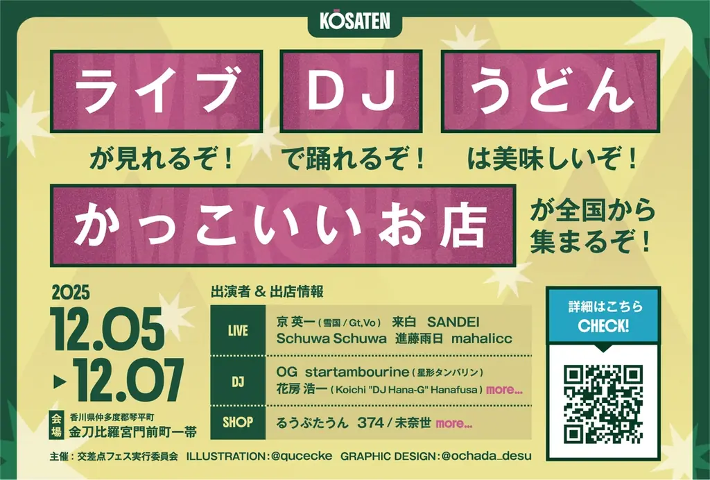 146年ぶりの衝撃。琴平が動き出した。関係人口型アートフェス『琴平山博覧会』で新しい音楽フェス『交差点 KŌSATEN』を初開催！― 町の記憶と未来が交わる3日間 ― 画像 2