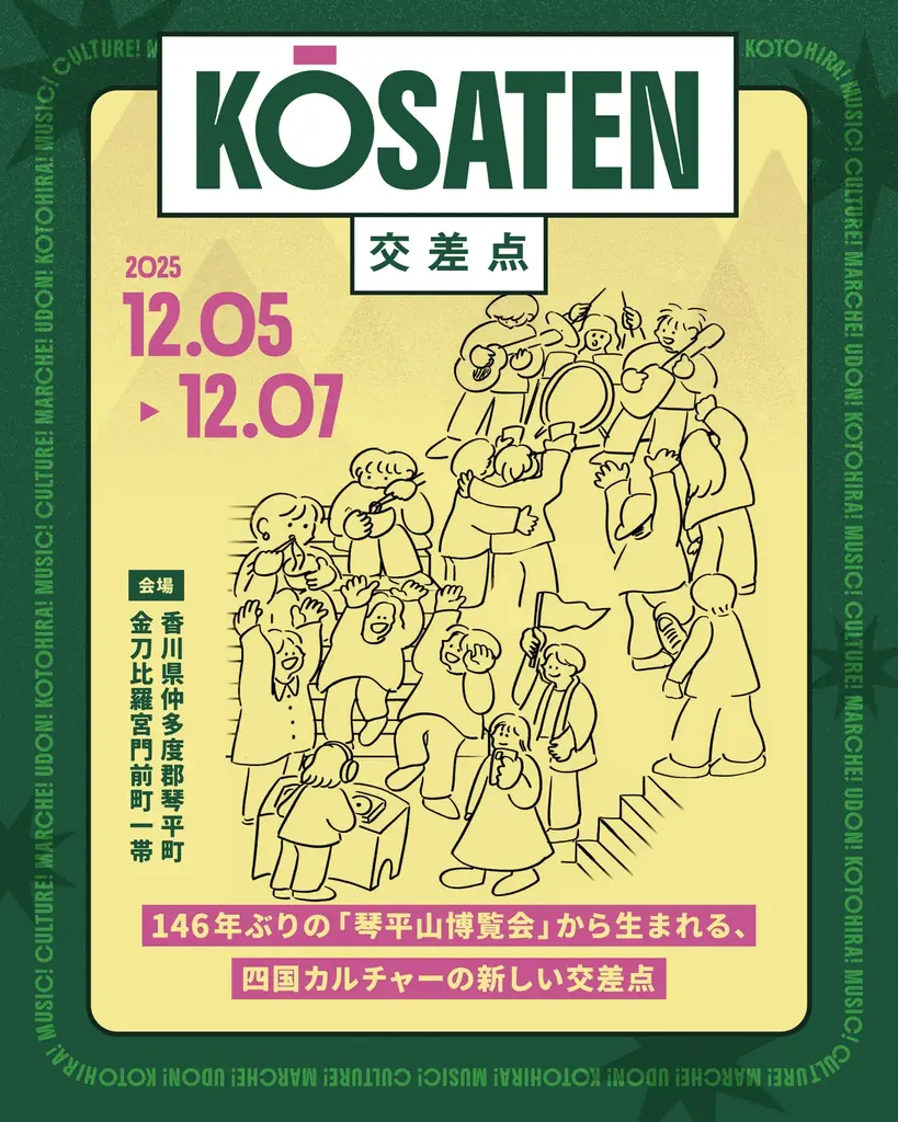 146年ぶりの衝撃。琴平が動き出した。関係人口型アートフェス『琴平山博覧会』で新しい音楽フェス『交差点 KŌSATEN』を初開催！― 町の記憶と未来が交わる3日間 ― 画像 3