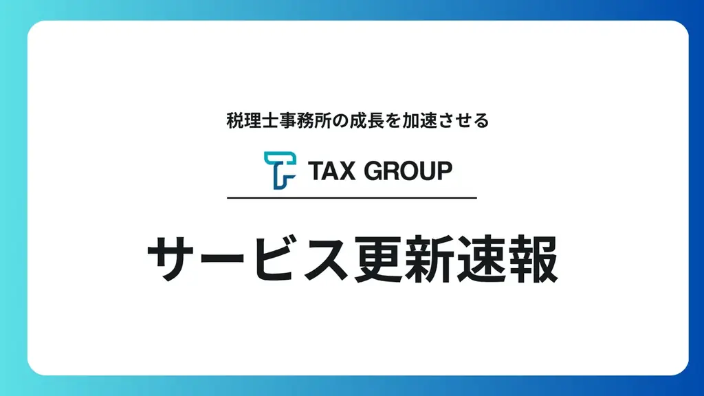 TaxSys、10月17日からマネーフォワード連携　会計自動取り込みで効率化