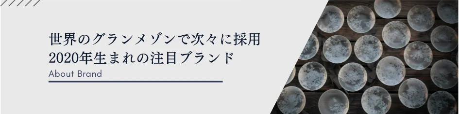 【フランス発】世界のガストロノミーを彩るガラスブランド「ILAKÉ（イラケ）」初来日記念・特別頒布会—南仏アルプスの大自然を一皿に映す、二人の女性クリエイターの芸術。 画像 3