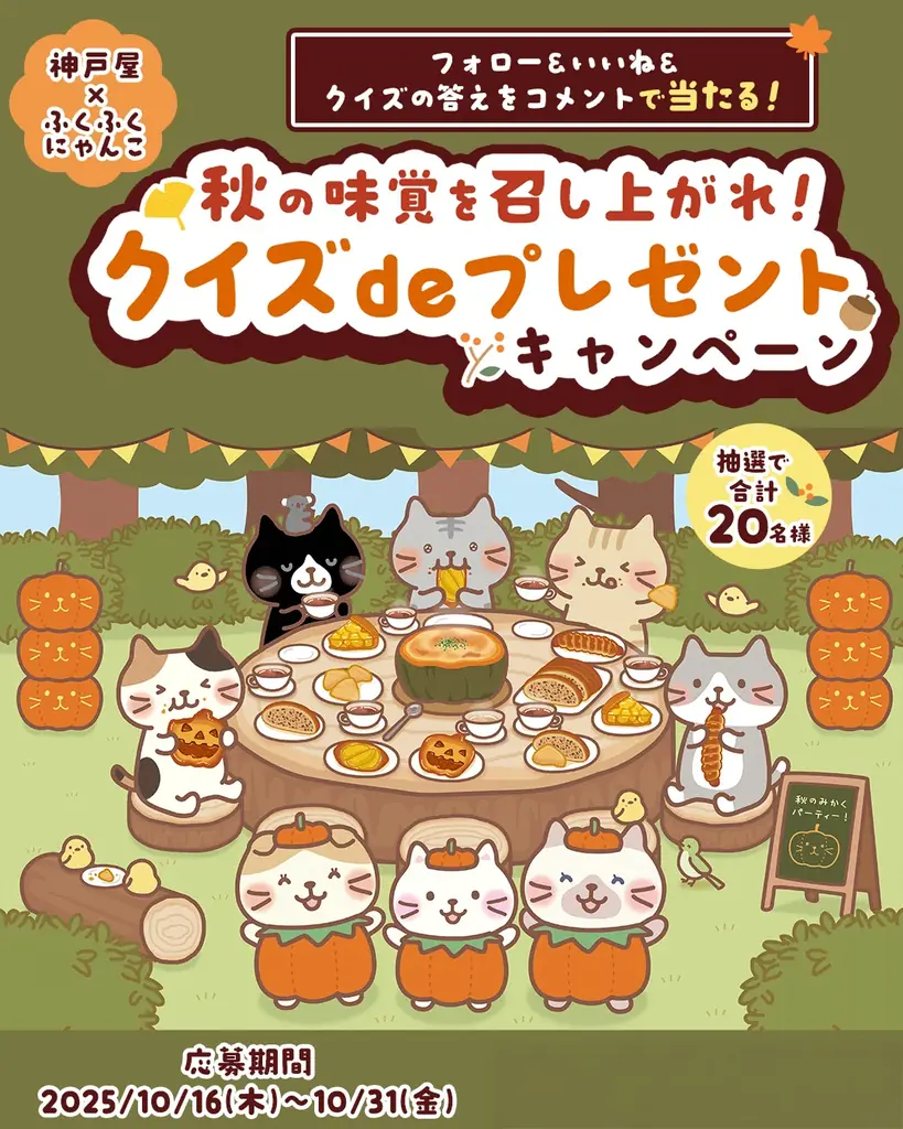 神戸屋×ふくふくにゃんこ