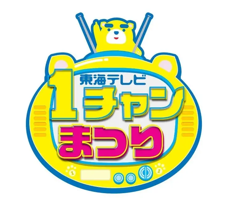 【イッチー×ぴよりん】東海テレビ公式キャラクターとのコラボふたたび！「東海テレビ 1チャンまつり」にて、イッチー風ぴよりん＆オリジナルグッズを限定販売！ 画像 2