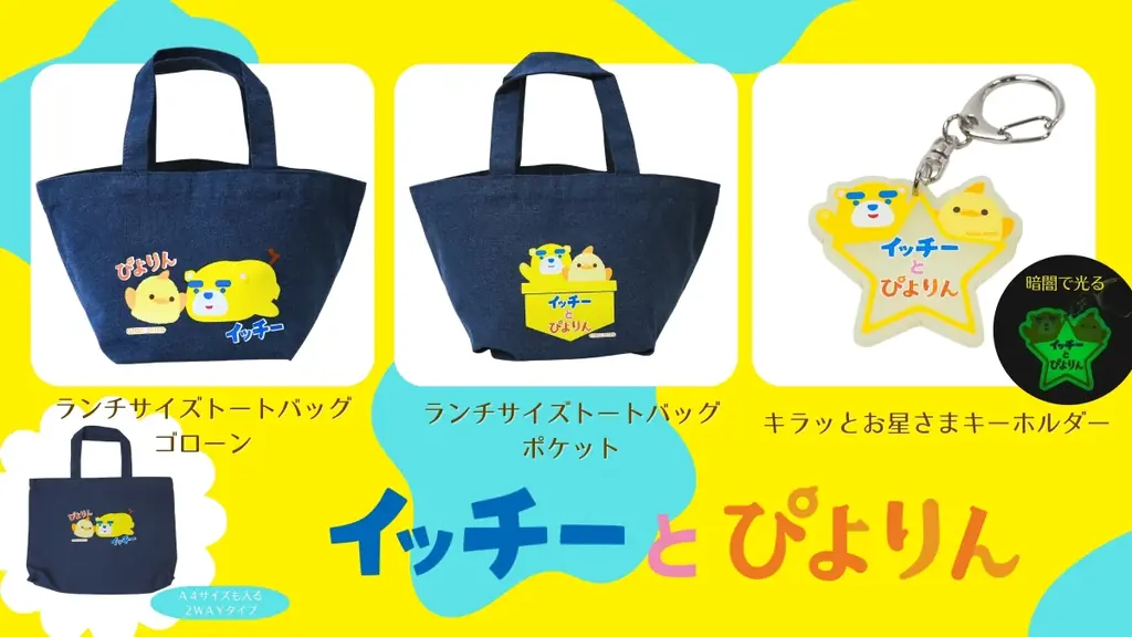 【イッチー×ぴよりん】東海テレビ公式キャラクターとのコラボふたたび！「東海テレビ 1チャンまつり」にて、イッチー風ぴよりん＆オリジナルグッズを限定販売！ 画像 8