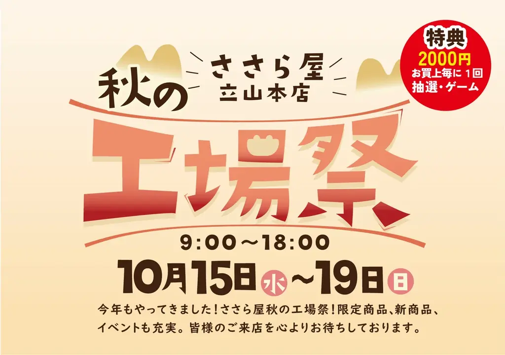 10/15〜19開催 ささら屋立山本店 秋の工場祭の見どころ