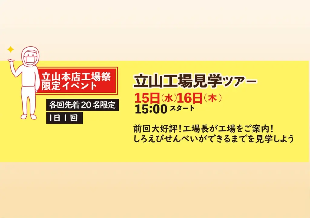 日の出屋製菓産業 秋の大型イベント【ささら屋立山本店 秋の工場祭】パークマンサーコラボ商品販売・ミニトークショー＆工場長「工場見学ツアー」や限定商品も充実　2025年10月15日(水)～19日（日） 画像 6