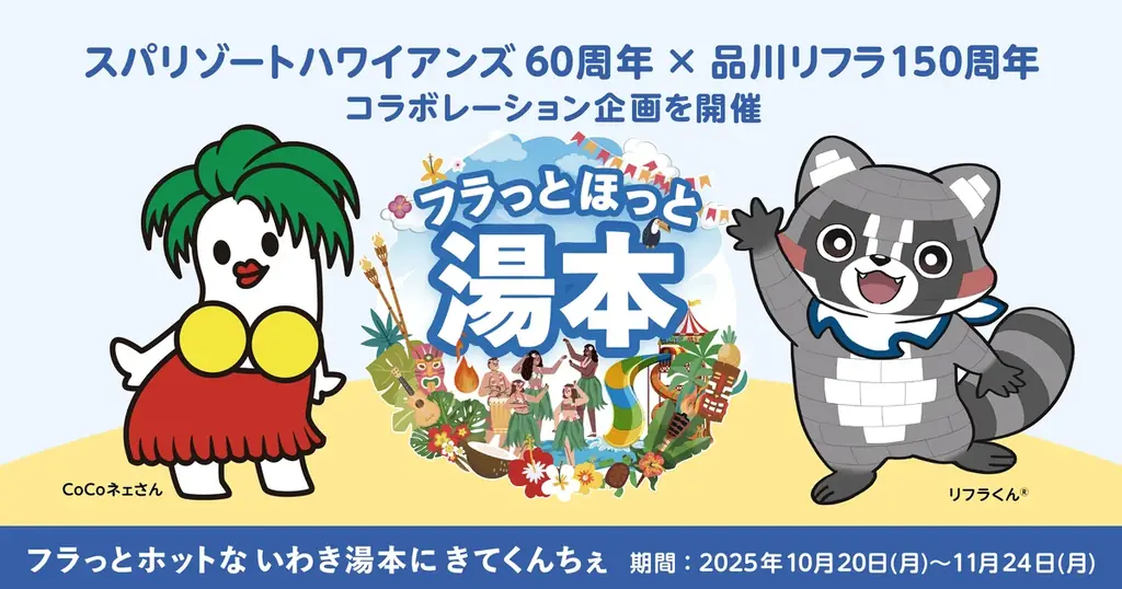 フラっとほっと湯本