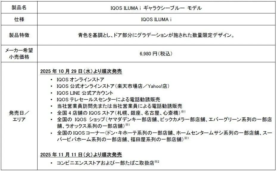 加熱式たばこ「IQOS ILUMA i シリーズ」より、数量限定「IQOS ILUMA i ギャラクシーブルー モデル」2025年10月29日（水）より順次発売 画像 1