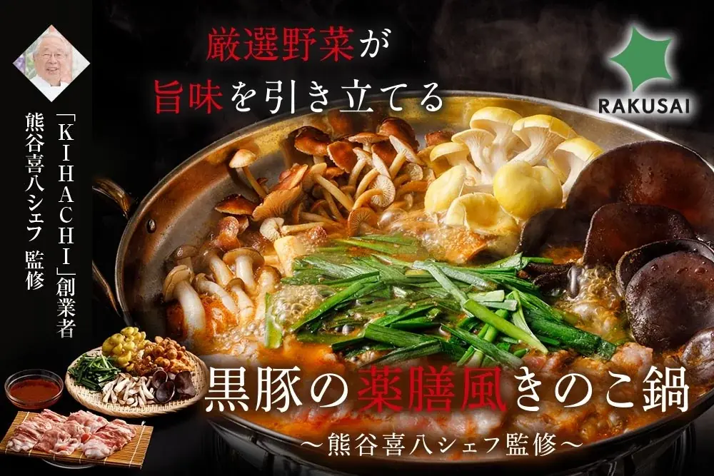 熊谷喜八監修の薬膳きのこ鍋、29種スパイスで登場