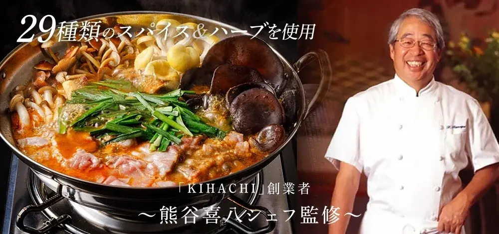 熊谷喜八シェフ監修、極上の鍋が今年も登場！『厳選野菜と黒豚2種の薬膳風きのこ鍋』 画像 2