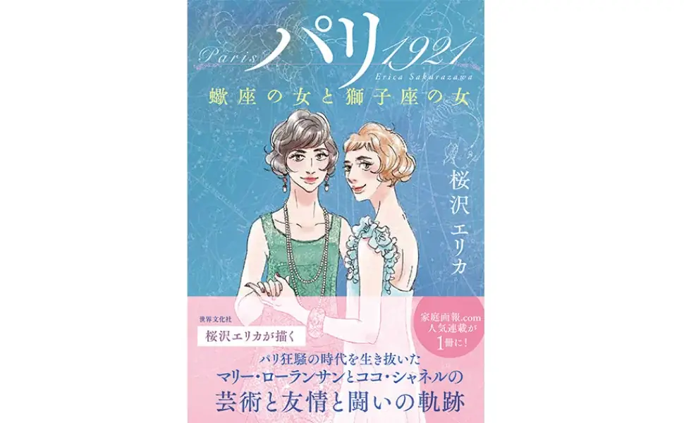 桜沢エリカ 最新作『パリ 1921』──マリー・ローランサンとココ・シャネル、運命を共にした友情と闘いを描く！10月16日発売 画像 1