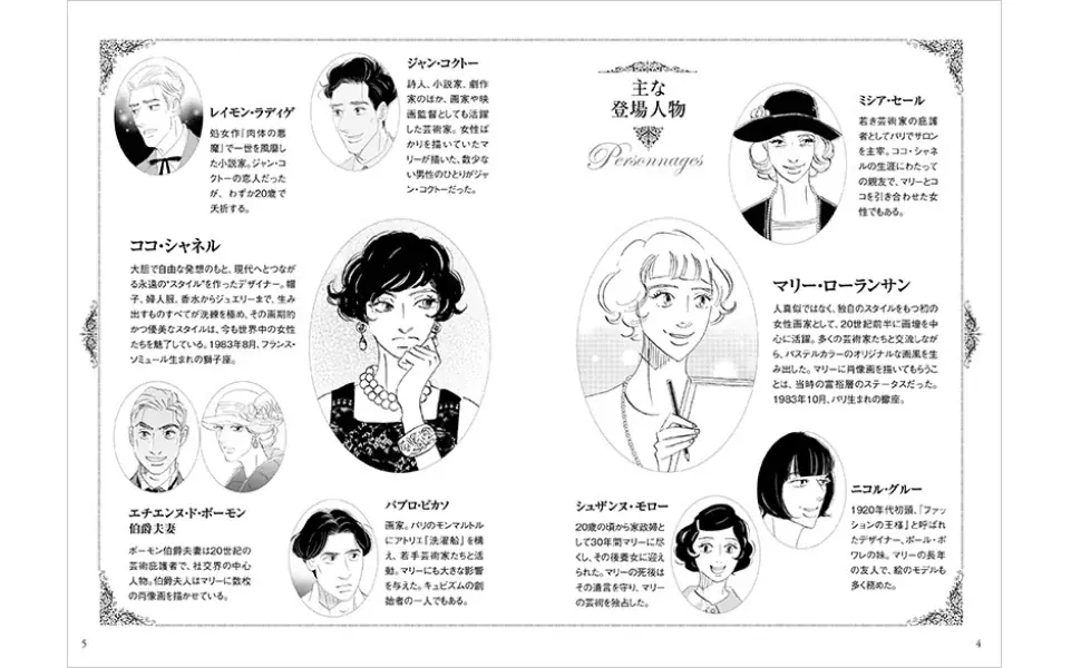 桜沢エリカ 最新作『パリ 1921』──マリー・ローランサンとココ・シャネル、運命を共にした友情と闘いを描く！10月16日発売 画像 2