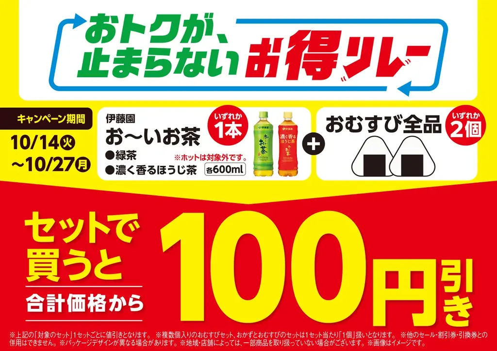 ファミマが仕掛ける“続く生活応援”キャンペーンまだまだおトクが、止まらない！「ファミマのお得リレー」第7弾はおむすび2個とお～いお茶がセットで100円引き！～秋の行楽にはやっぱりお茶とおむすび！～ 画像 1