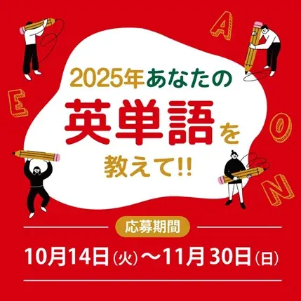 イーオン英単語募集