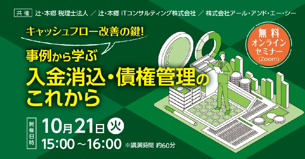 10月21日開催　事例で学ぶ入金消込・債権管理