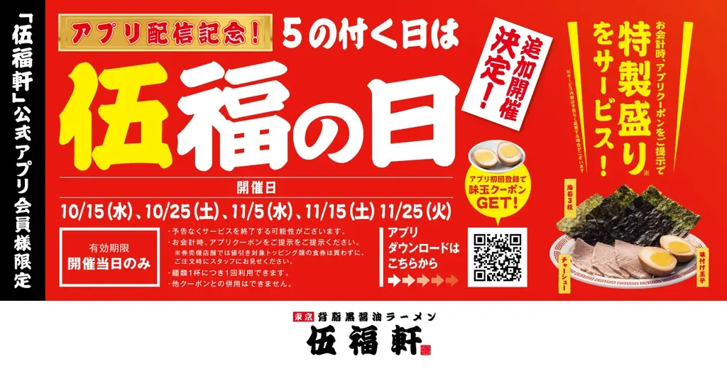 【伍福軒】アプリ配信記念 追加開催決定！5の付く日は『伍福の日』! 画像 1