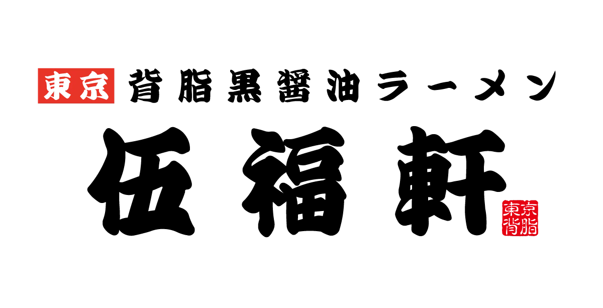 【伍福軒】アプリ配信記念 追加開催決定！5の付く日は『伍福の日』! 画像 5