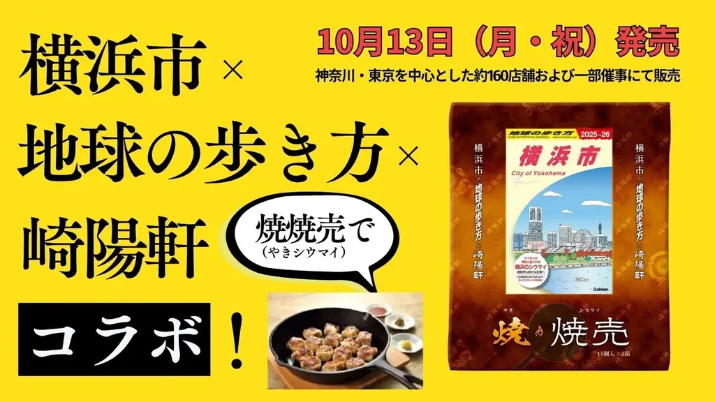 あの「市」と「旅のバイブル」と「人気グルメ」が夢の共演！　横浜市×地球の歩き方×崎陽軒 コラボ焼焼売（やきシウマイ）発売 画像 1