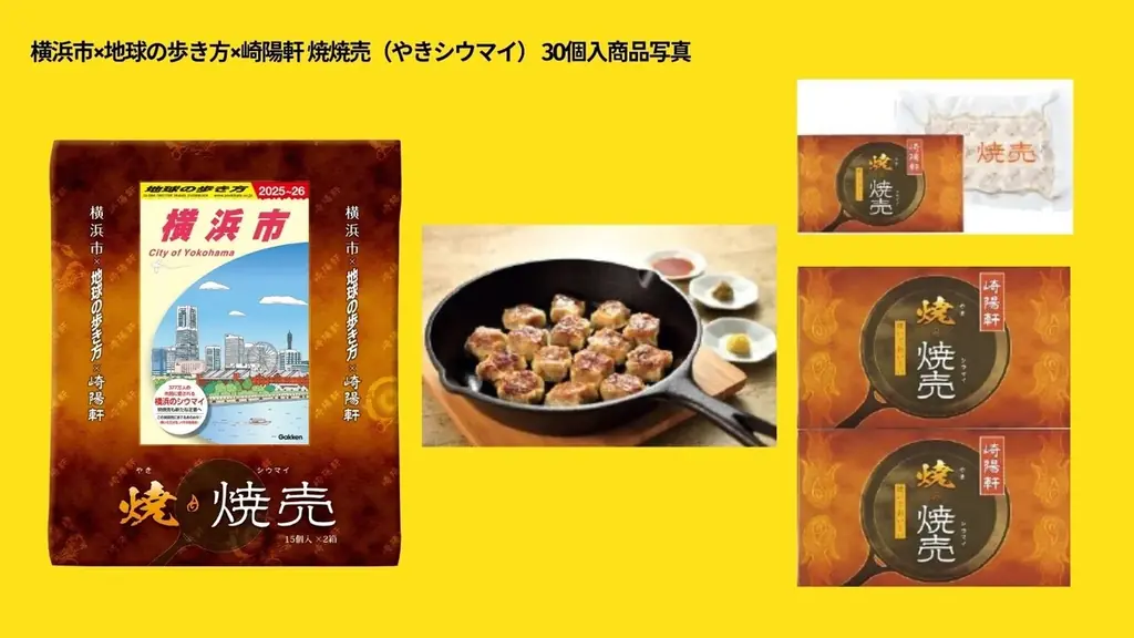 あの「市」と「旅のバイブル」と「人気グルメ」が夢の共演！　横浜市×地球の歩き方×崎陽軒 コラボ焼焼売（やきシウマイ）発売 画像 2