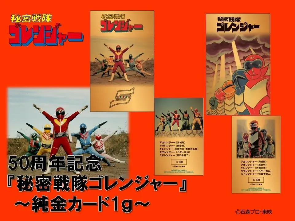 「秘密戦隊ゴレンジャー」50周年記念　純金カードを数量限定で発売！ 画像 1