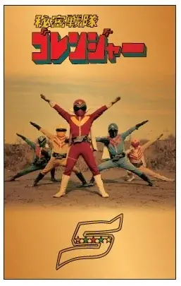 「秘密戦隊ゴレンジャー」50周年記念　純金カードを数量限定で発売！ 画像 2