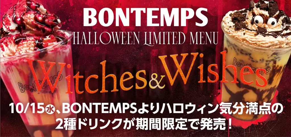 《BONTEMPS》10/15(水)、ハロウィン気分満点の2種ドリンクが期間限定で発売！ 画像 1