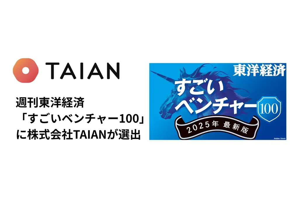 TAIANが「すごいベンチャー100」選出、東洋経済インタビューは10/25配信