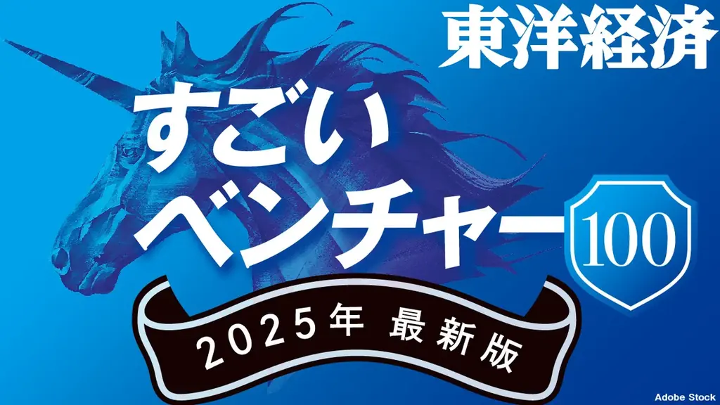 週刊東洋経済「すごいベンチャー100」に株式会社TAIANが選出 画像 2