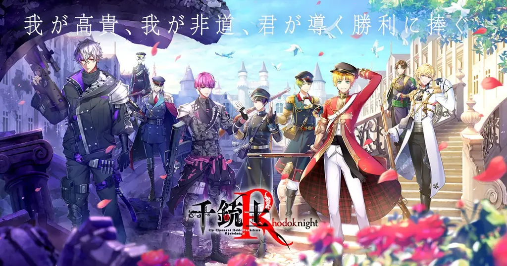 『千銃士:Rhodoknight for Nintendo Switch』2026年2月26日(木)発売決定！本日より予約受付を開始！ストーリー完結を含む新規エピソードも収録したシリーズ完全版が登場 画像 10