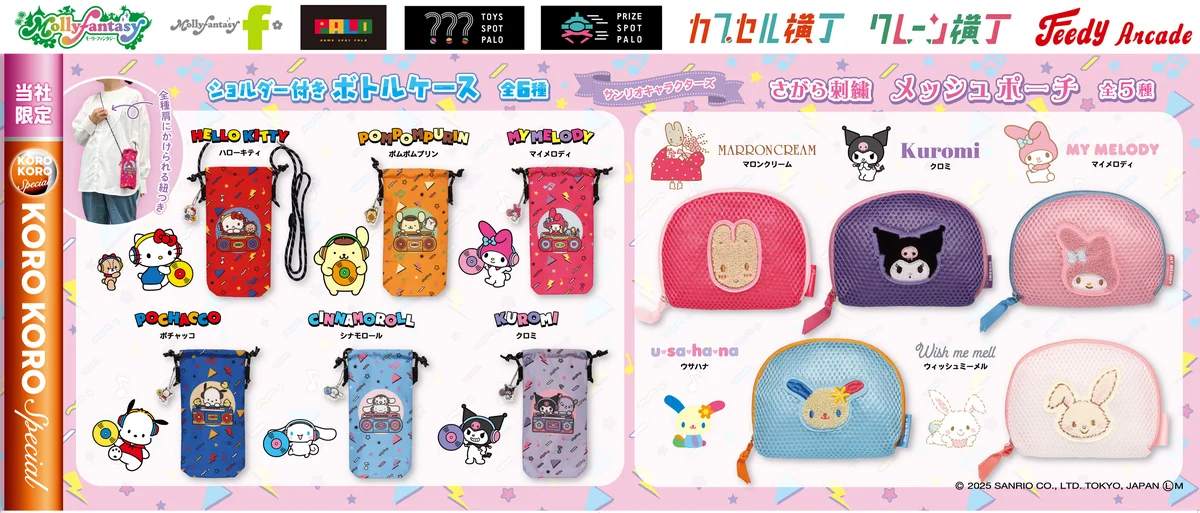 サンリオ限定カプセルトイ開始