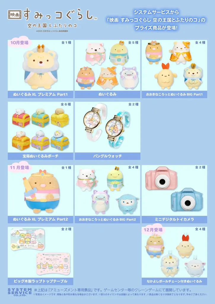 10月31日公開『映画 すみっコぐらし 空の王国とふたりのコ』のアミューズメントプライズ商品がシステムサービスより登場！ 画像 2