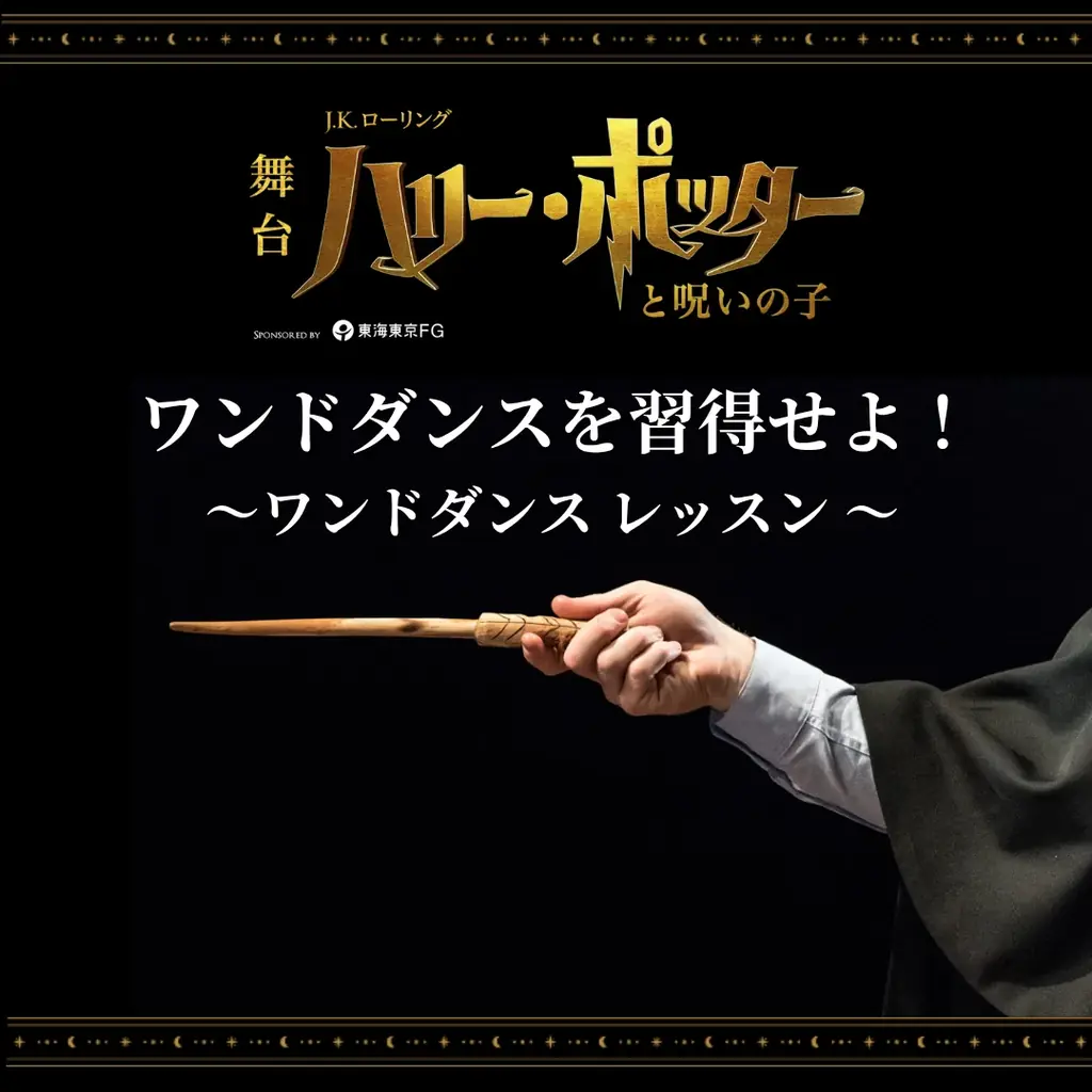 11月9日開催　会員限定『呪いの子』魔法体験まとめ
