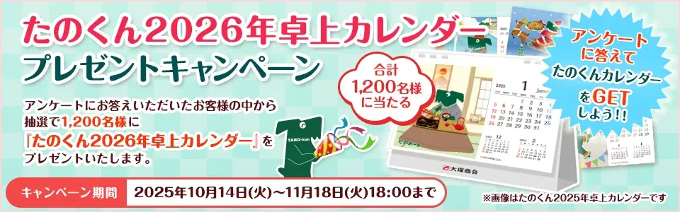 たのくん2026卓上カレンダー