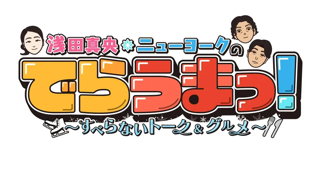 浅田真央が地元名古屋・大須に里帰り!!思い出を語りつくす！ニューヨークはフィギュアの聖地で食べ歩き!!「浅田真央・ニューヨークのでらうまっ！～すべらないトーク＆グルメ～」 画像 2