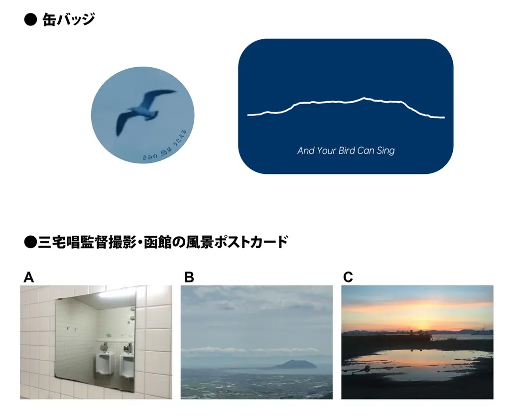 三宅唱監督『きみの鳥はうたえる』をモチーフにしたオフィシャルオリジナルグッズが登場！ 画像 7
