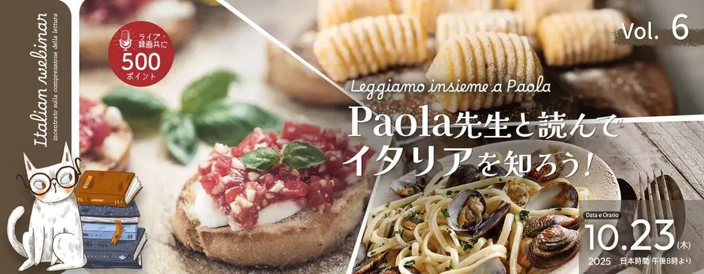 10/23開催 Paolaと学ぶイタリア語読解セミナー