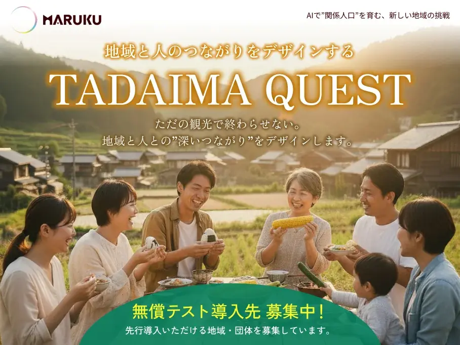 株式会社MARUKU、AIで地方創生を加速！関係人口創出エンゲージメントサービス「TADAIMA QUEST」無償テストマーケティング先の募集を開始 画像 1