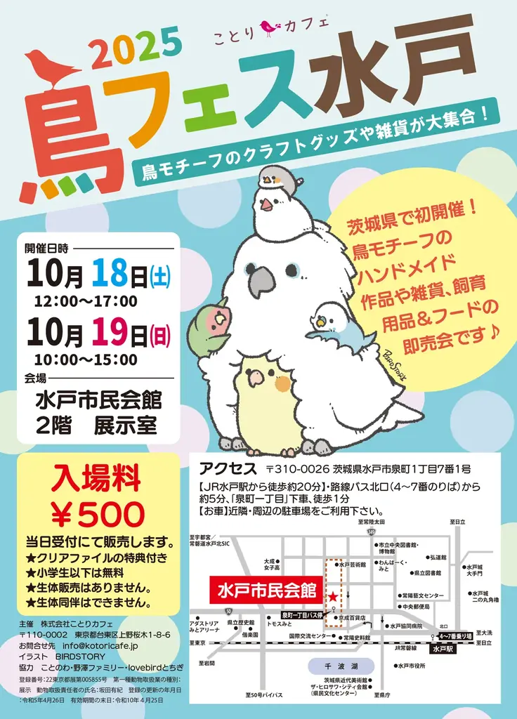 鳥フェス水戸2025開催