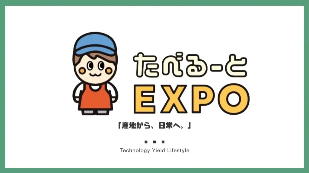 7/13開催｜生産者特化の商談会 たべるーとEXPO2026