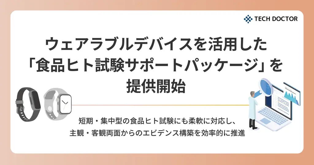 テックドクター、ウェアラブル連携の食品ヒト試験パッケージ開始