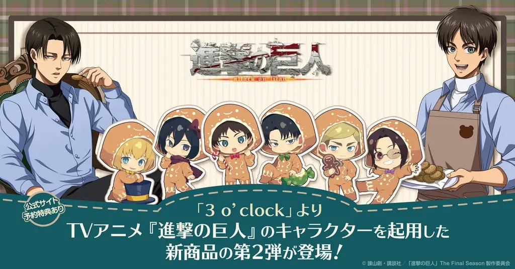 進撃の巨人コラボ第2弾