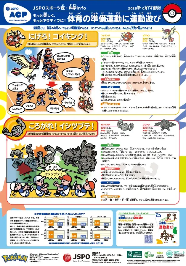ポケモンを題材にした運動遊び、学校向け壁新聞で公開