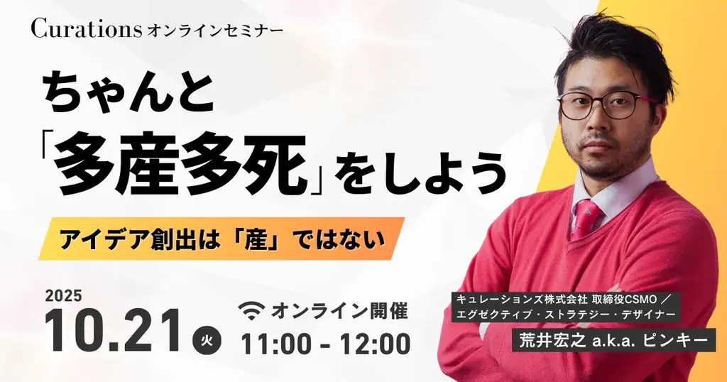 【10月21日(火)11:00～ 無料オンラインセミナー】ちゃんと「多産多死」をしよう〜アイデア創出は「産」ではない〜 画像 1
