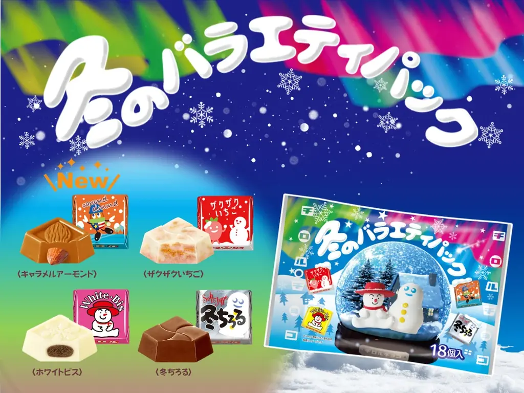 【冬季限定！】バラエティ豊かな食感を楽しめる！「チロルチョコ〈冬のバラエティパック〉」新発売♪ 画像 1