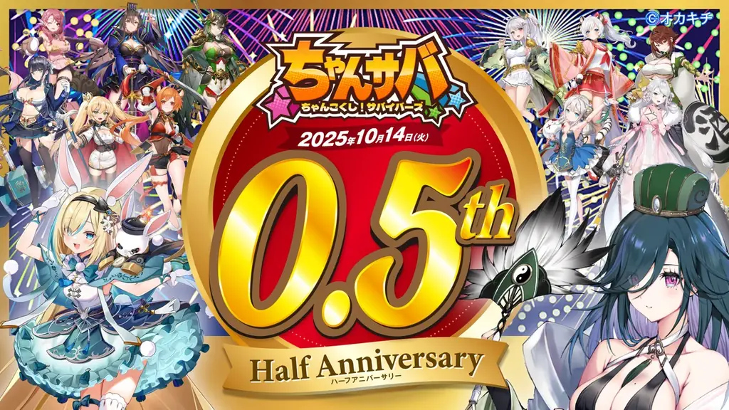 0.5周年キャンペーン開始