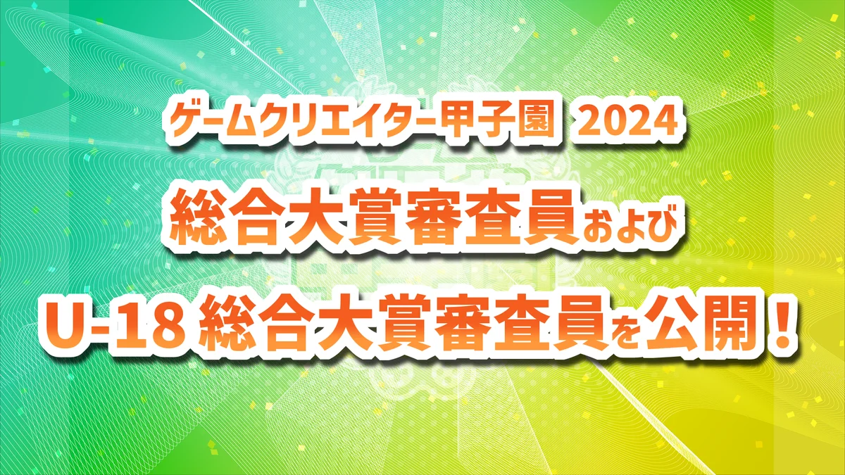 学生インディーゲームの祭典『ゲームクリエイター甲子園 2025』『総合大賞審査員』および『U-18 総合大賞審査員』を公開！ 画像 1