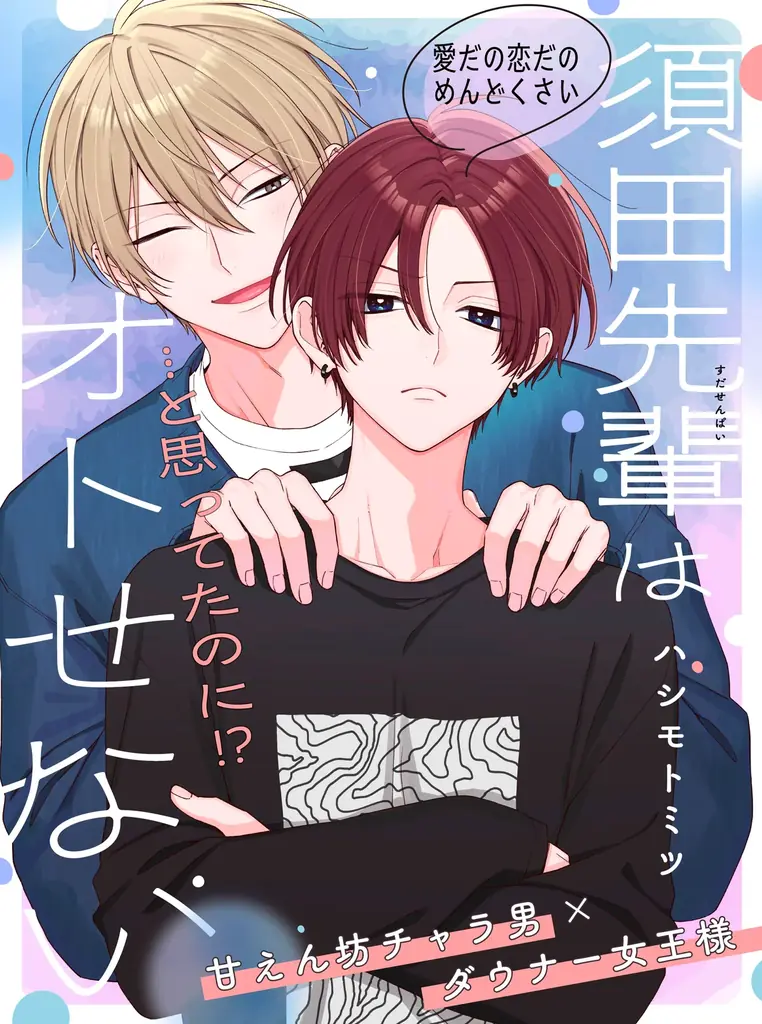 須田先輩連載開始