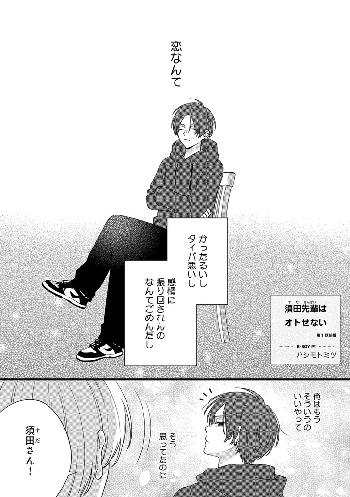 【恋愛なんてめんどくさい…⁉】「須田先輩はオトせない」 （著：ハシモトミツ）が2025年10月14日(火)より連載スタート！【試し読みあり】 画像 2