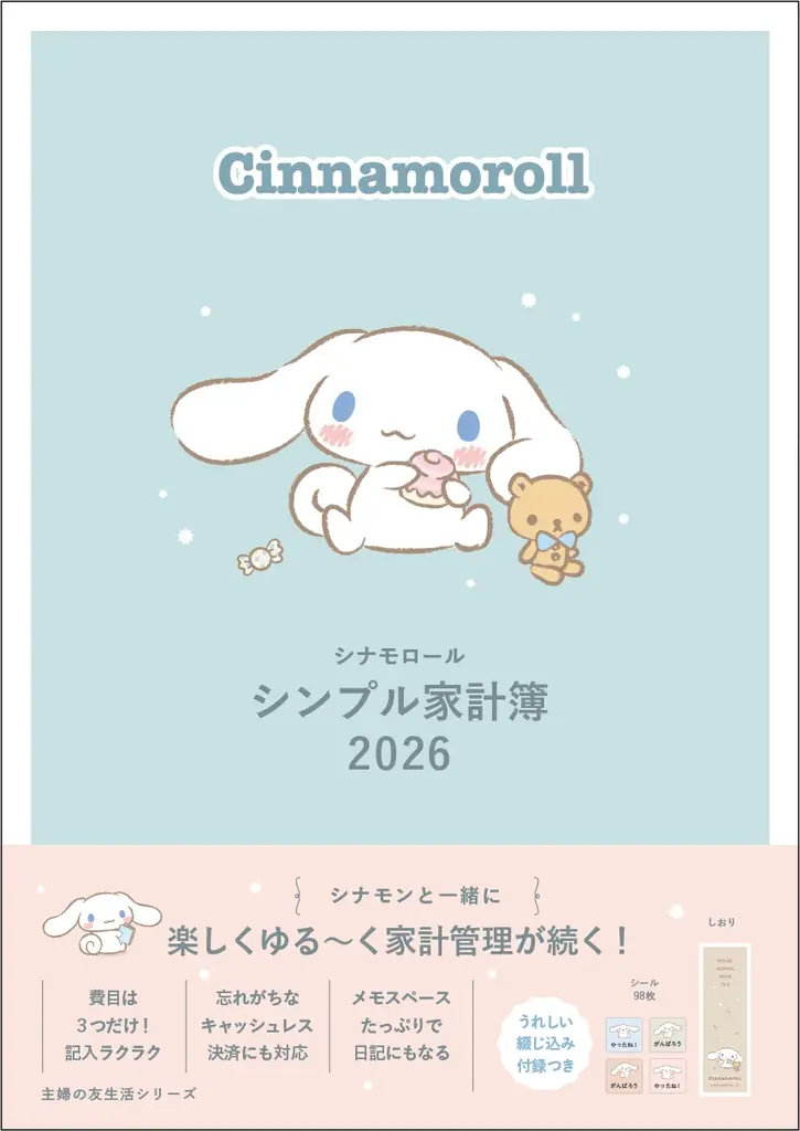 こんな家計簿を待っていた！　ビギナーにもズボラにも優しいシンプル設計。癒し効果も抜群の『シナモロール シンプル家計簿 2026』で、家計管理をはじめよう！ 画像 1