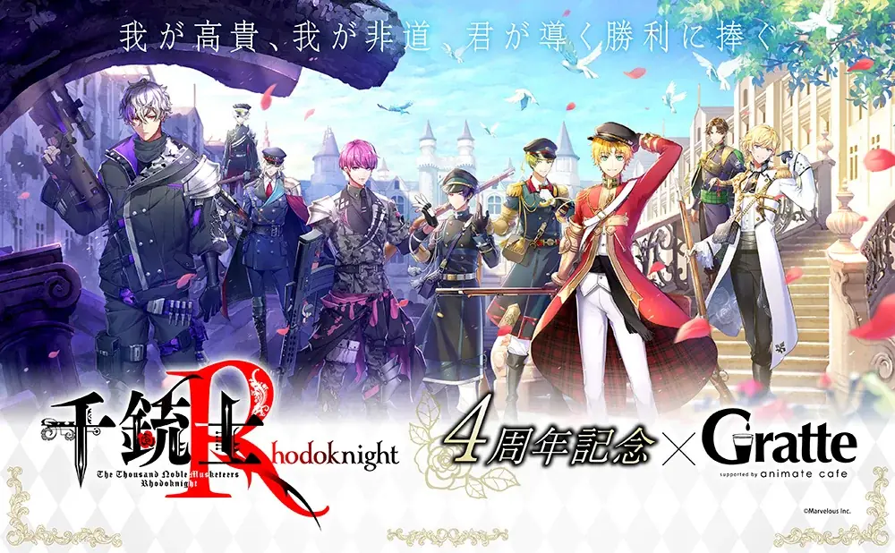 『千銃士:Rhodoknight』4周年を記念して、アニメイトカフェグラッテとのコラボが11月21日から開催！　開催記念商品やキャンペーンのほか、ゲーム最新情報もお届け！ 画像 1